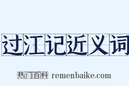 过江记近义词是什么意思的图片